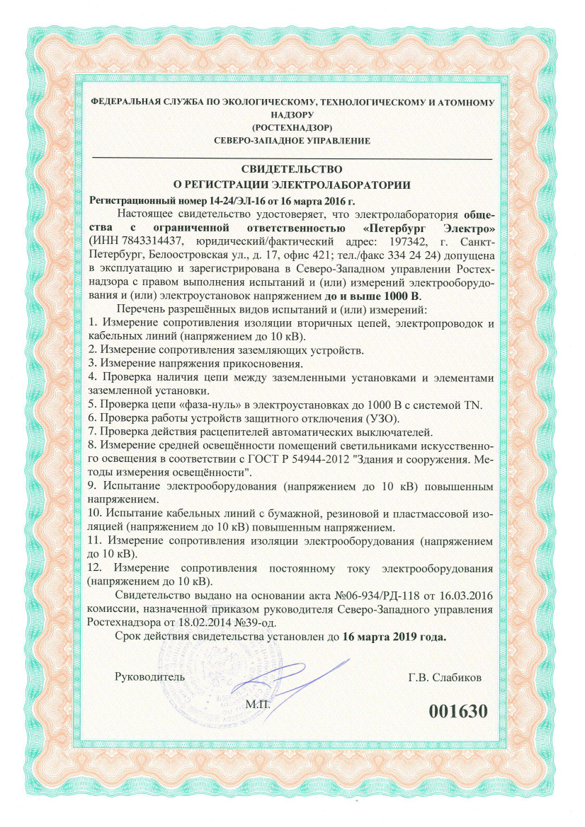 Свидетельство о регистрации ЭЛЕКТРОЛАБОРАТОРИИ